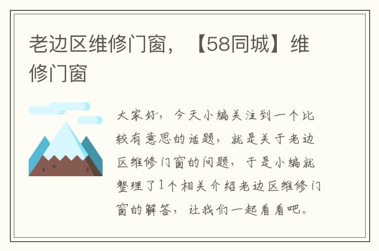 老边区维修门窗，【58同城】维修门窗