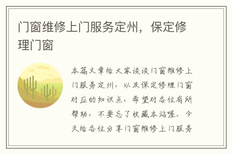 门窗维修上门服务定州，保定修理门窗