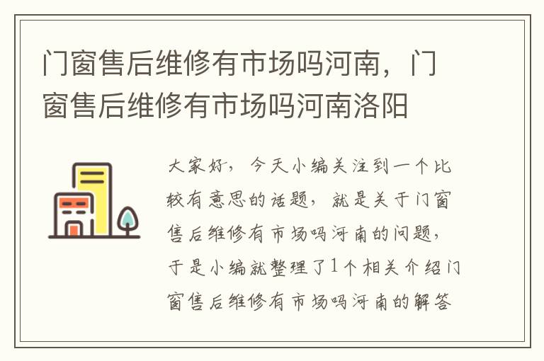 门窗售后维修有市场吗河南，门窗售后维修有市场吗河南洛阳