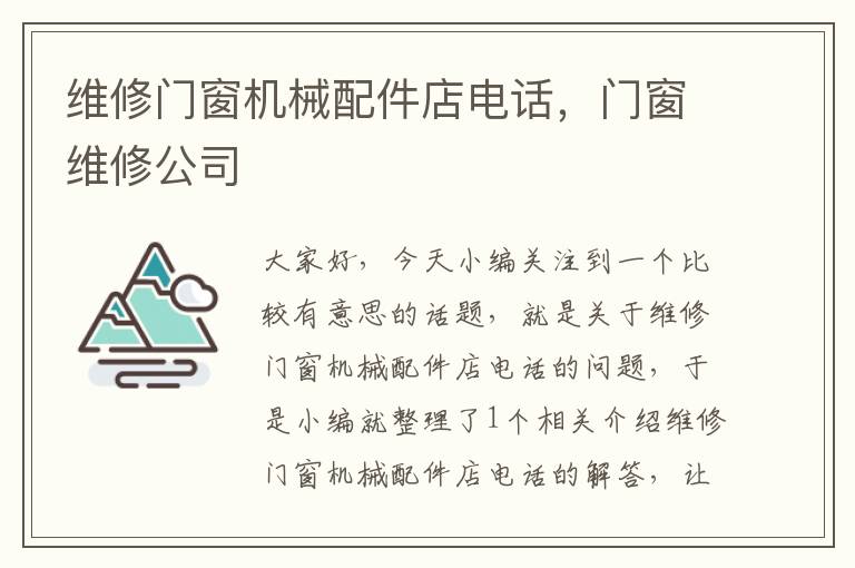 维修门窗机械配件店电话，门窗维修公司