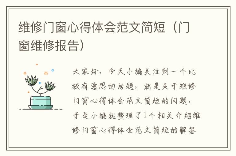 维修门窗心得体会范文简短（门窗维修报告）