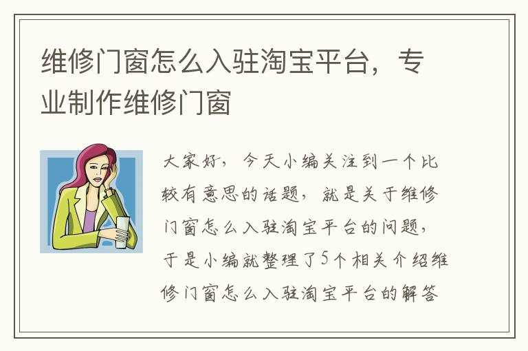 维修门窗怎么入驻淘宝平台，专业制作维修门窗