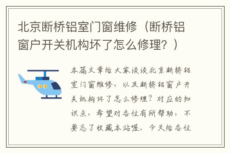 北京断桥铝室门窗维修（断桥铝窗户开关机构坏了怎么修理？）