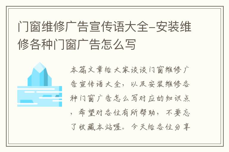 门窗维修广告宣传语大全-安装维修各种门窗广告怎么写