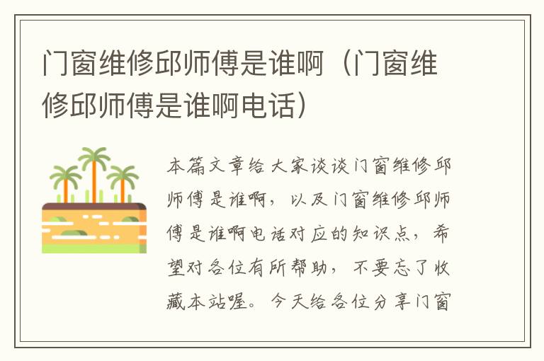 门窗维修邱师傅是谁啊（门窗维修邱师傅是谁啊电话）