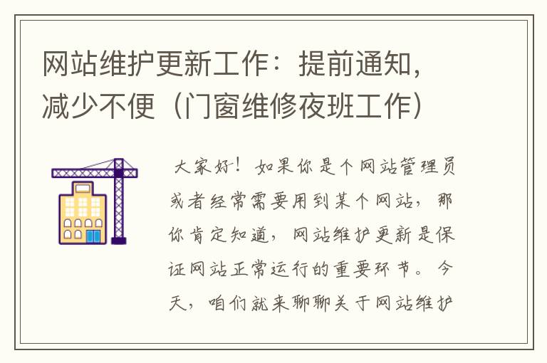 网站维护更新工作：提前通知，减少不便（门窗维修夜班工作）