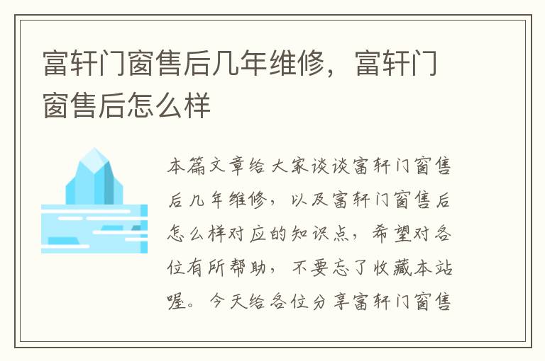 富轩门窗售后几年维修，富轩门窗售后怎么样