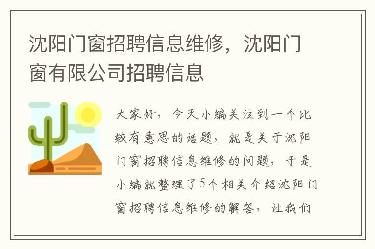 沈阳门窗招聘信息维修，沈阳门窗有限公司招聘信息