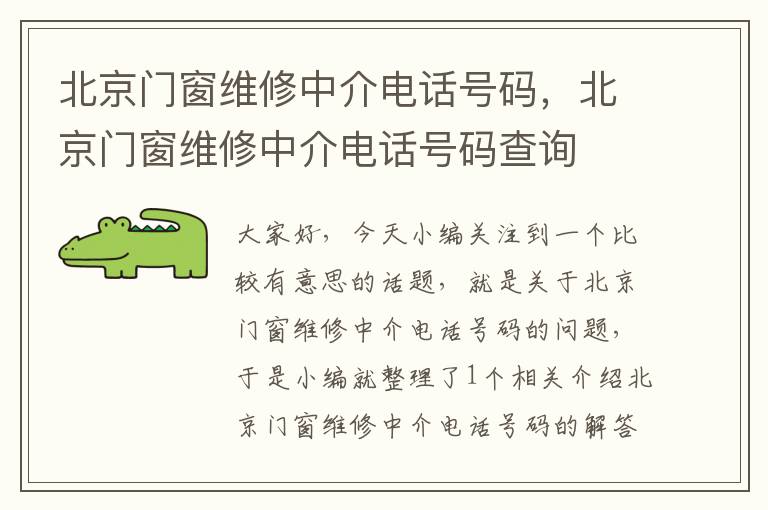 北京门窗维修中介电话号码，北京门窗维修中介电话号码查询