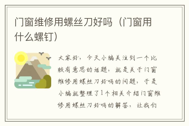 门窗维修用螺丝刀好吗（门窗用什么螺钉）