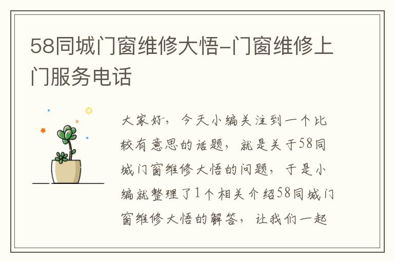 58同城门窗维修大悟-门窗维修上门服务电话