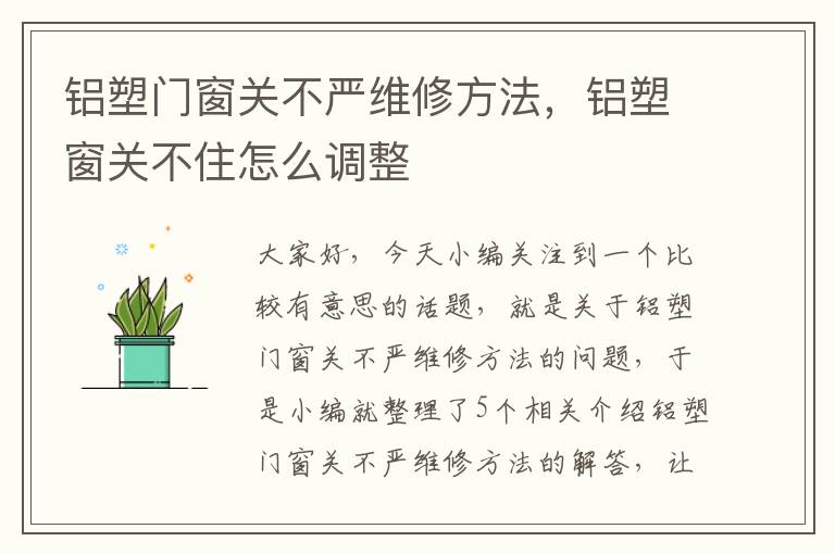 铝塑门窗关不严维修方法，铝塑窗关不住怎么调整