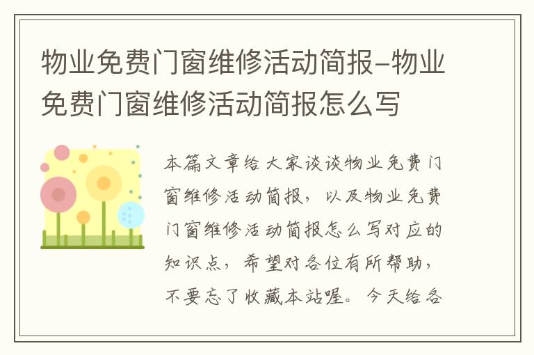 物业免费门窗维修活动简报-物业免费门窗维修活动简报怎么写