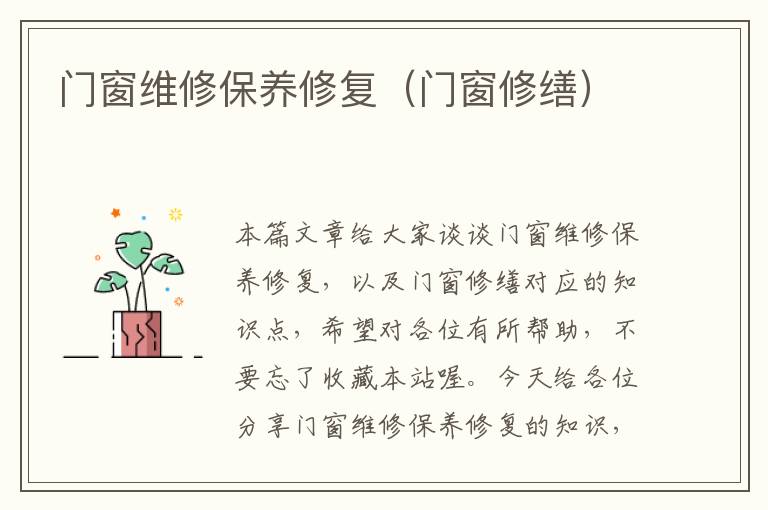 门窗维修保养修复（门窗修缮）