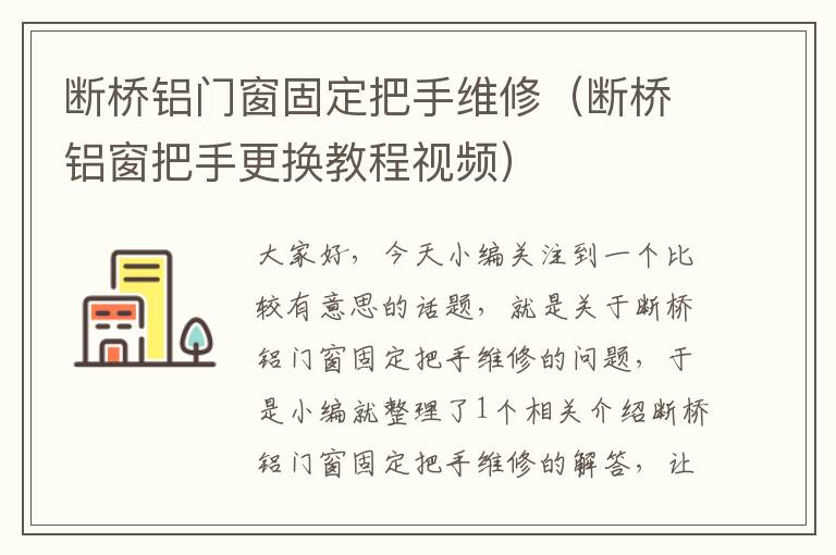 断桥铝门窗固定把手维修（断桥铝窗把手更换教程视频）