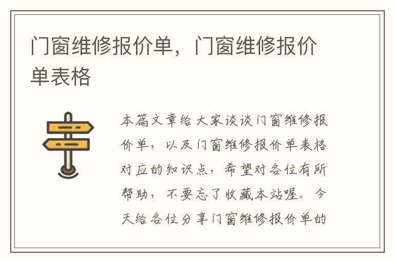 门窗维修报价单，门窗维修报价单表格