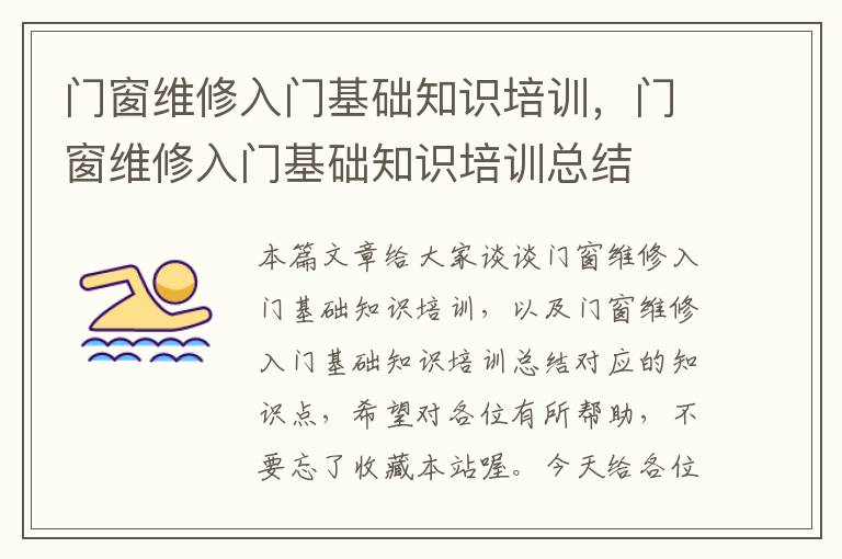 门窗维修入门基础知识培训，门窗维修入门基础知识培训总结