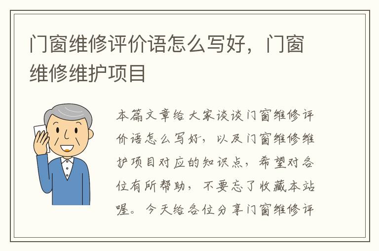 门窗维修评价语怎么写好，门窗维修维护项目