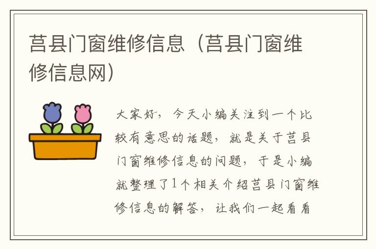 莒县门窗维修信息（莒县门窗维修信息网）