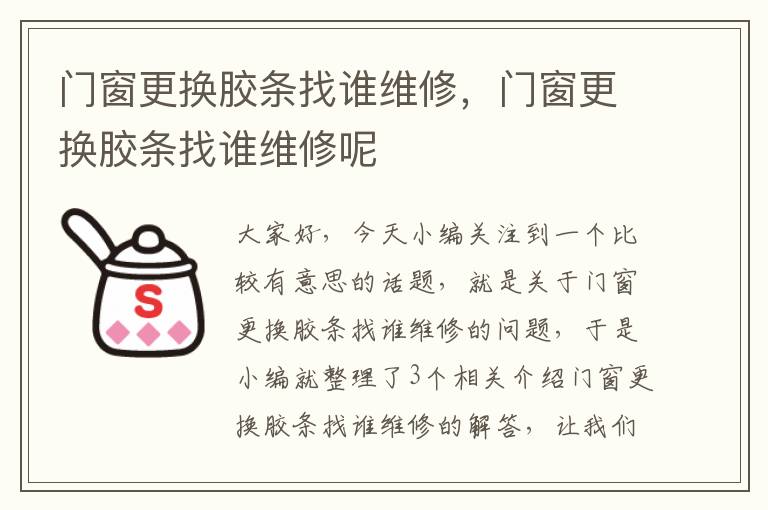 门窗更换胶条找谁维修，门窗更换胶条找谁维修呢