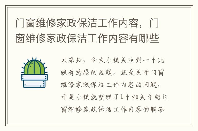 门窗维修家政保洁工作内容，门窗维修家政保洁工作内容有哪些