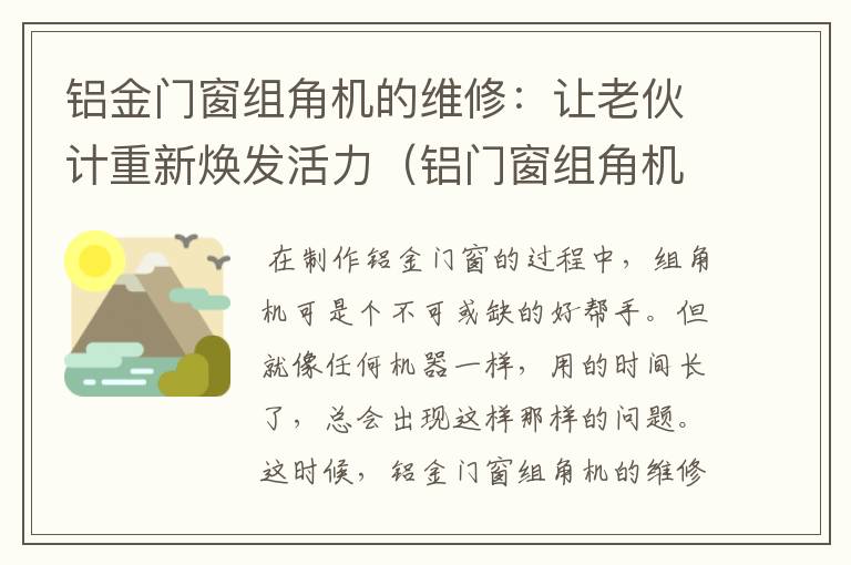 铝金门窗组角机的维修：让老伙计重新焕发活力（铝门窗组角机电路图）