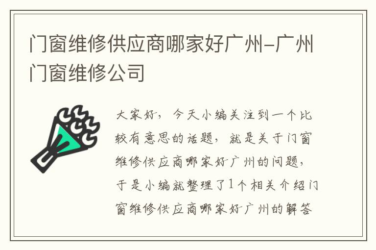 门窗维修供应商哪家好广州-广州门窗维修公司