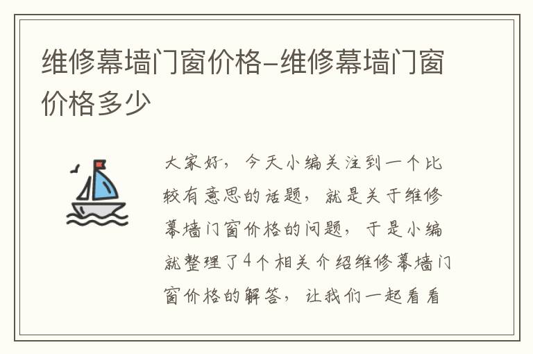 维修幕墙门窗价格-维修幕墙门窗价格多少