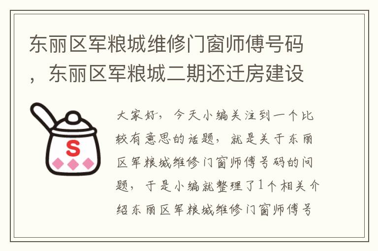 东丽区军粮城维修门窗师傅号码，东丽区军粮城二期还迁房建设最新消息