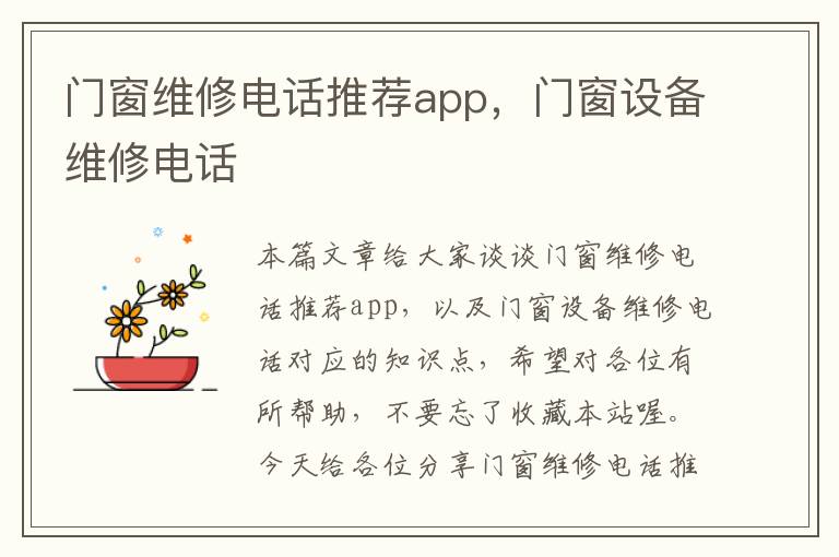 门窗维修电话推荐app，门窗设备维修电话