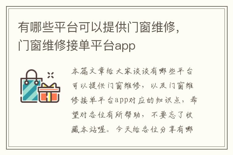 有哪些平台可以提供门窗维修，门窗维修接单平台app