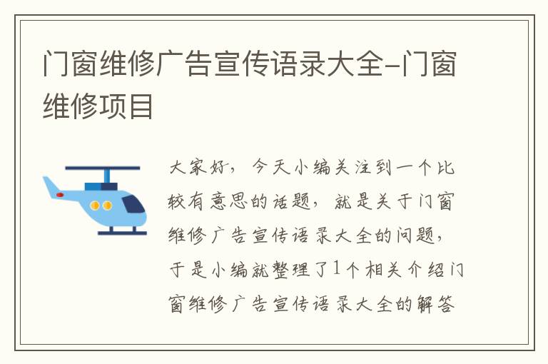 门窗维修广告宣传语录大全-门窗维修项目