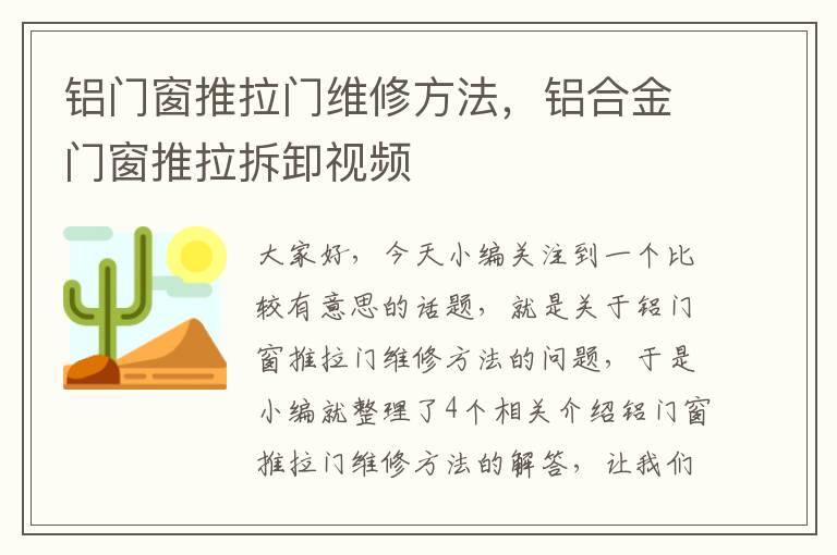 铝门窗推拉门维修方法，铝合金门窗推拉拆卸视频