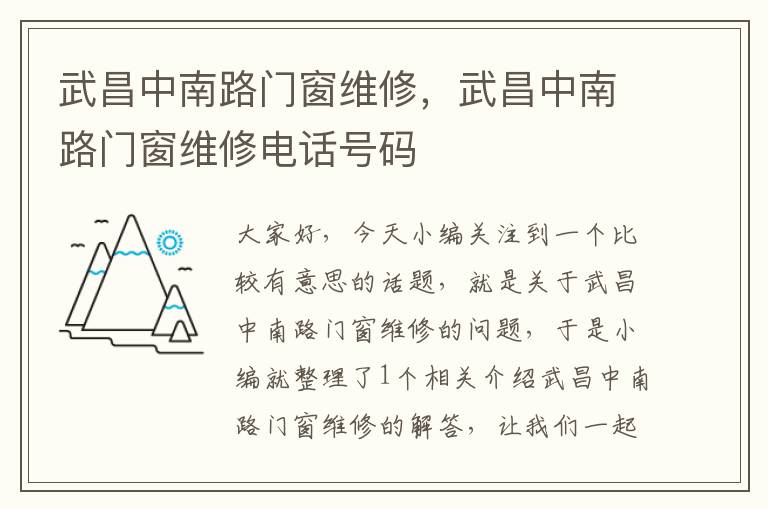 武昌中南路门窗维修，武昌中南路门窗维修电话号码