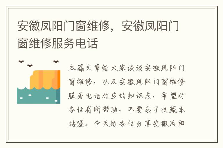 安徽凤阳门窗维修，安徽凤阳门窗维修服务电话