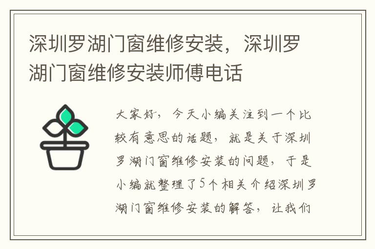 深圳罗湖门窗维修安装，深圳罗湖门窗维修安装师傅电话