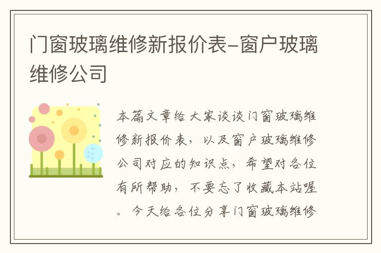 门窗玻璃维修新报价表-窗户玻璃维修公司