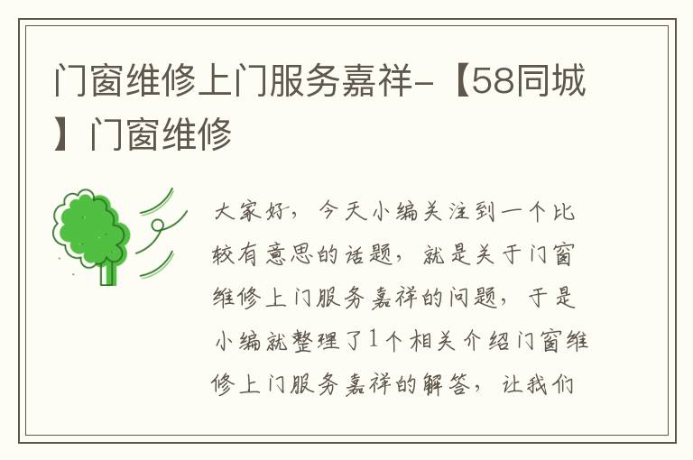 门窗维修上门服务嘉祥-【58同城】门窗维修