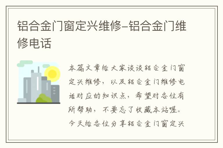 铝合金门窗定兴维修-铝合金门维修电话