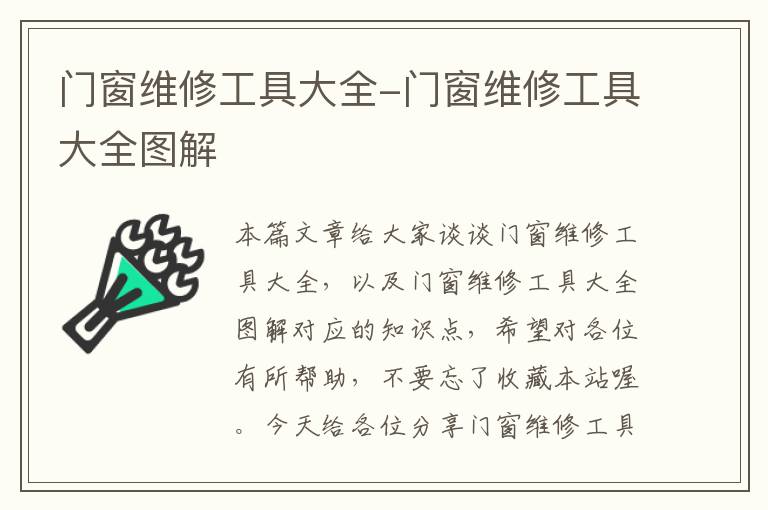 门窗维修工具大全-门窗维修工具大全图解