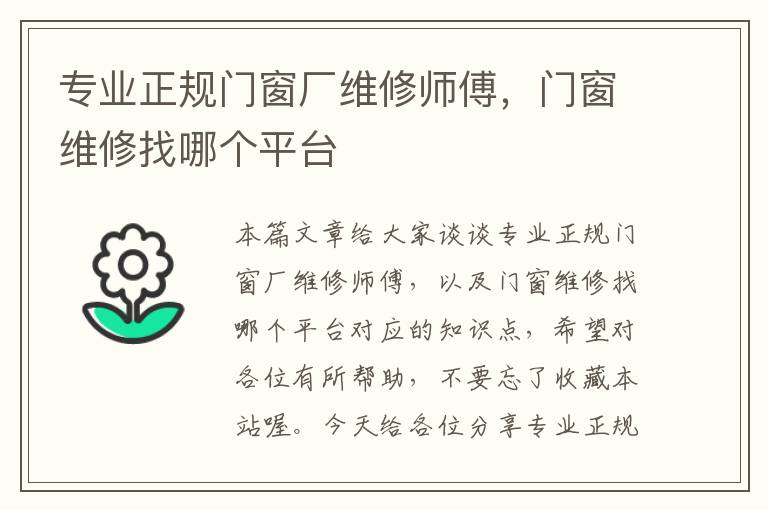 专业正规门窗厂维修师傅，门窗维修找哪个平台