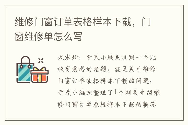 维修门窗订单表格样本下载，门窗维修单怎么写