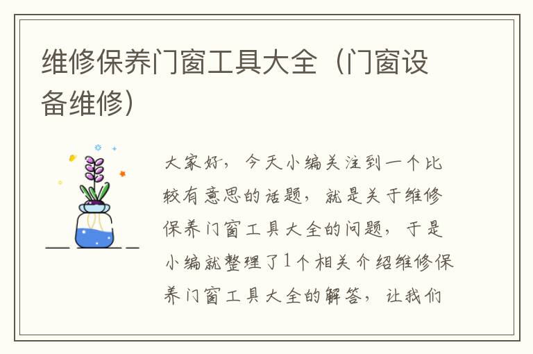 维修保养门窗工具大全（门窗设备维修）