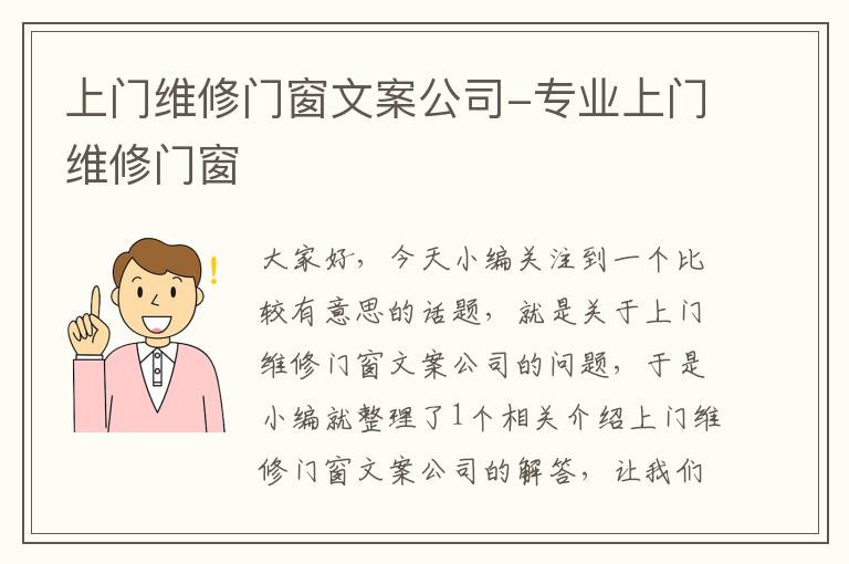 上门维修门窗文案公司-专业上门维修门窗