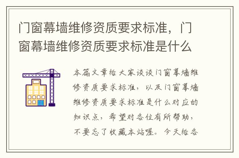 门窗幕墙维修资质要求标准，门窗幕墙维修资质要求标准是什么