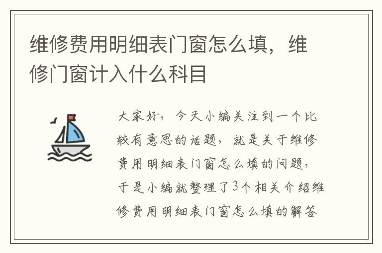 维修费用明细表门窗怎么填，维修门窗计入什么科目