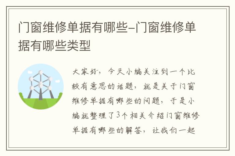 门窗维修单据有哪些-门窗维修单据有哪些类型