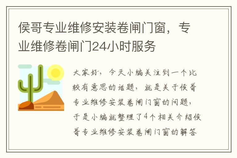 侯哥专业维修安装卷闸门窗，专业维修卷闸门24小时服务