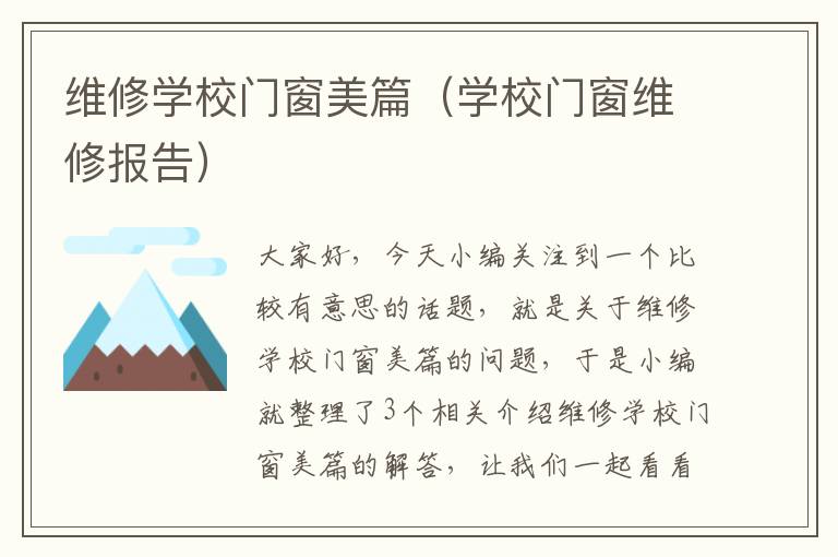 维修学校门窗美篇（学校门窗维修报告）