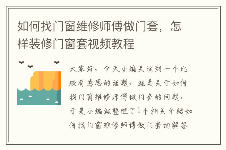 如何找门窗维修师傅做门套，怎样装修门窗套视频教程